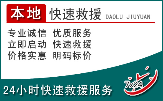 汾西附近24小时道路救援电话
